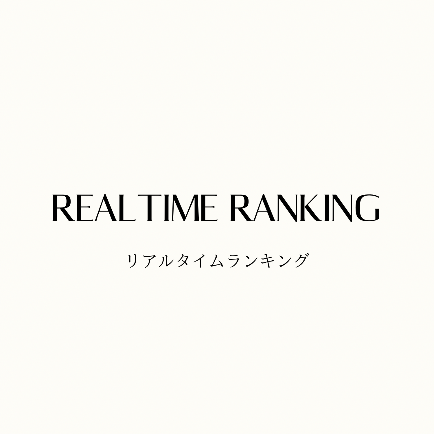 リアルタイムランキング